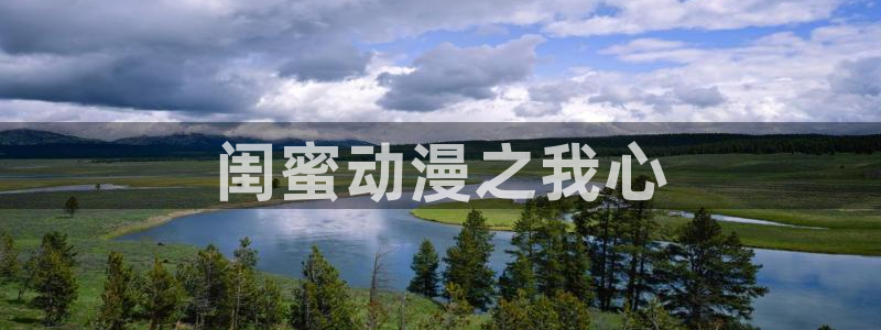 天天动漫下载：闺蜜动漫之我心
